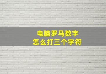 电脑罗马数字怎么打三个字符