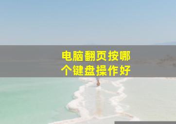 电脑翻页按哪个键盘操作好