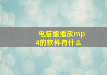 电脑能播放mp4的软件有什么