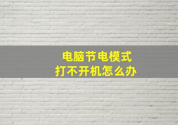 电脑节电模式打不开机怎么办