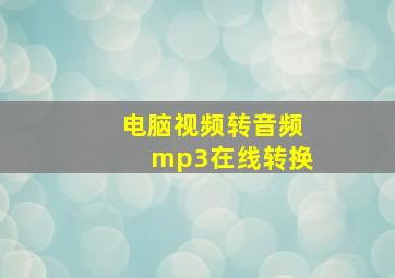 电脑视频转音频mp3在线转换