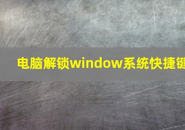 电脑解锁window系统快捷键