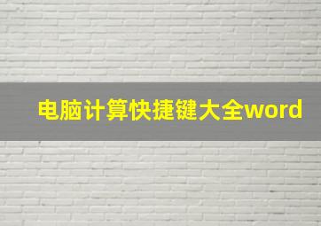 电脑计算快捷键大全word