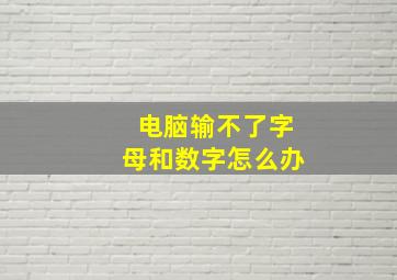 电脑输不了字母和数字怎么办