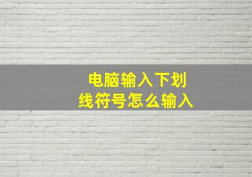 电脑输入下划线符号怎么输入