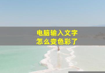 电脑输入文字怎么变色彩了