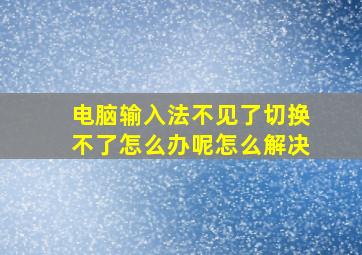 电脑输入法不见了切换不了怎么办呢怎么解决