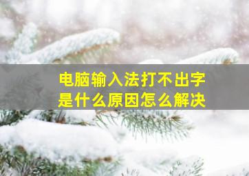 电脑输入法打不出字是什么原因怎么解决