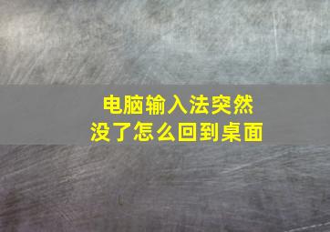 电脑输入法突然没了怎么回到桌面