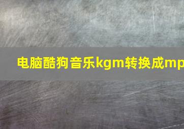 电脑酷狗音乐kgm转换成mp3