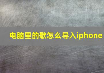 电脑里的歌怎么导入iphone