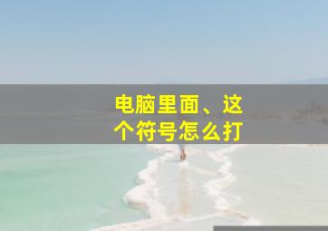 电脑里面、这个符号怎么打