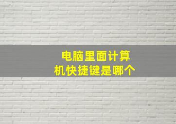 电脑里面计算机快捷键是哪个