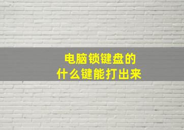 电脑锁键盘的什么键能打出来