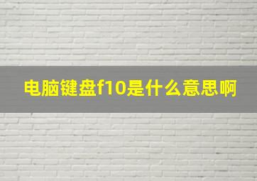 电脑键盘f10是什么意思啊