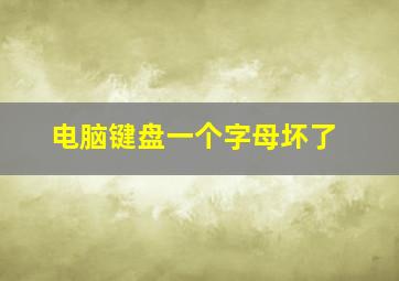 电脑键盘一个字母坏了