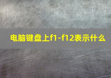 电脑键盘上f1-f12表示什么