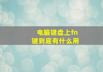 电脑键盘上fn键到底有什么用