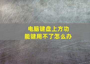 电脑键盘上方功能键用不了怎么办