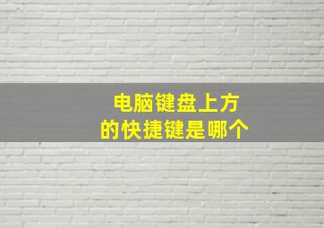 电脑键盘上方的快捷键是哪个