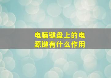 电脑键盘上的电源键有什么作用