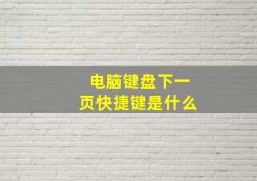 电脑键盘下一页快捷键是什么