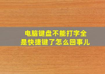 电脑键盘不能打字全是快捷键了怎么回事儿