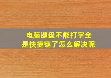 电脑键盘不能打字全是快捷键了怎么解决呢