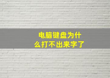 电脑键盘为什么打不出来字了