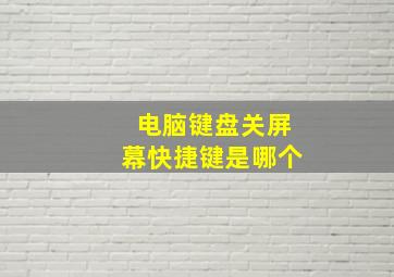 电脑键盘关屏幕快捷键是哪个