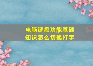 电脑键盘功能基础知识怎么切换打字