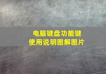 电脑键盘功能键使用说明图解图片