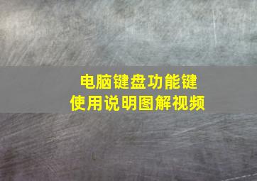 电脑键盘功能键使用说明图解视频