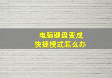 电脑键盘变成快捷模式怎么办