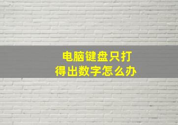 电脑键盘只打得出数字怎么办