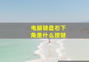 电脑键盘右下角是什么按键