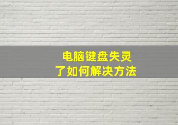 电脑键盘失灵了如何解决方法