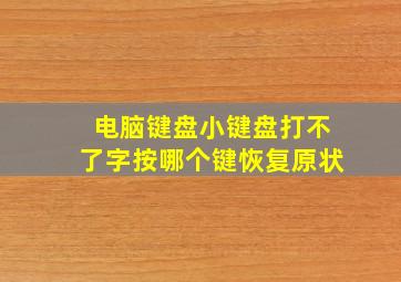 电脑键盘小键盘打不了字按哪个键恢复原状