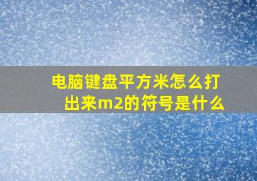 电脑键盘平方米怎么打出来m2的符号是什么