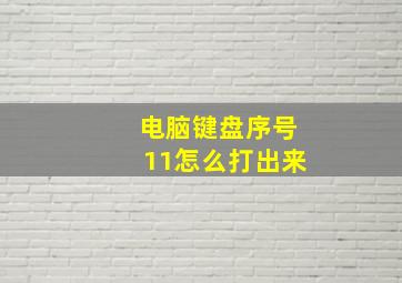 电脑键盘序号11怎么打出来