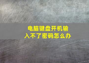 电脑键盘开机输入不了密码怎么办