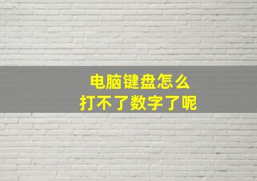 电脑键盘怎么打不了数字了呢