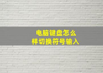 电脑键盘怎么样切换符号输入