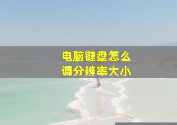 电脑键盘怎么调分辨率大小