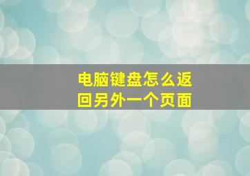 电脑键盘怎么返回另外一个页面