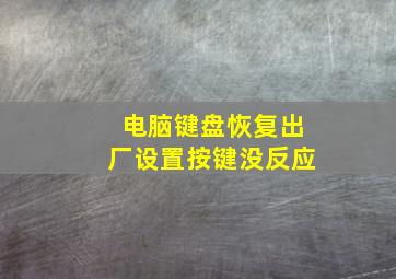 电脑键盘恢复出厂设置按键没反应