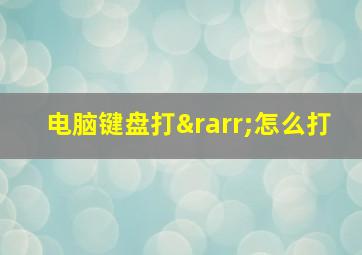 电脑键盘打→怎么打