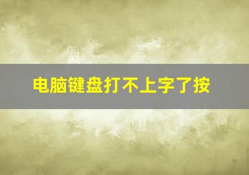 电脑键盘打不上字了按