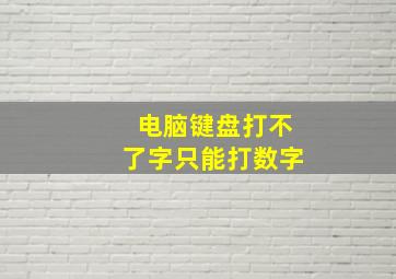 电脑键盘打不了字只能打数字