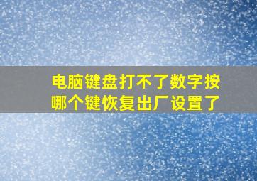 电脑键盘打不了数字按哪个键恢复出厂设置了